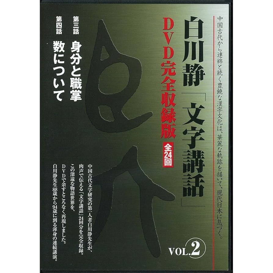 Amazon.co.jp: 白川静「文字講話」全24巻 () : 白川 静